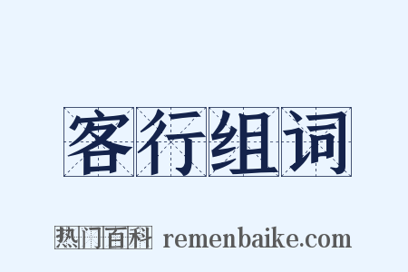 客行组词是什么意思的图片
